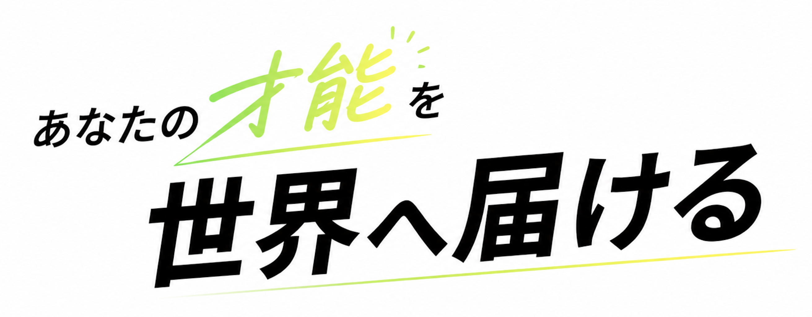 あなたの才能を世界へ届ける