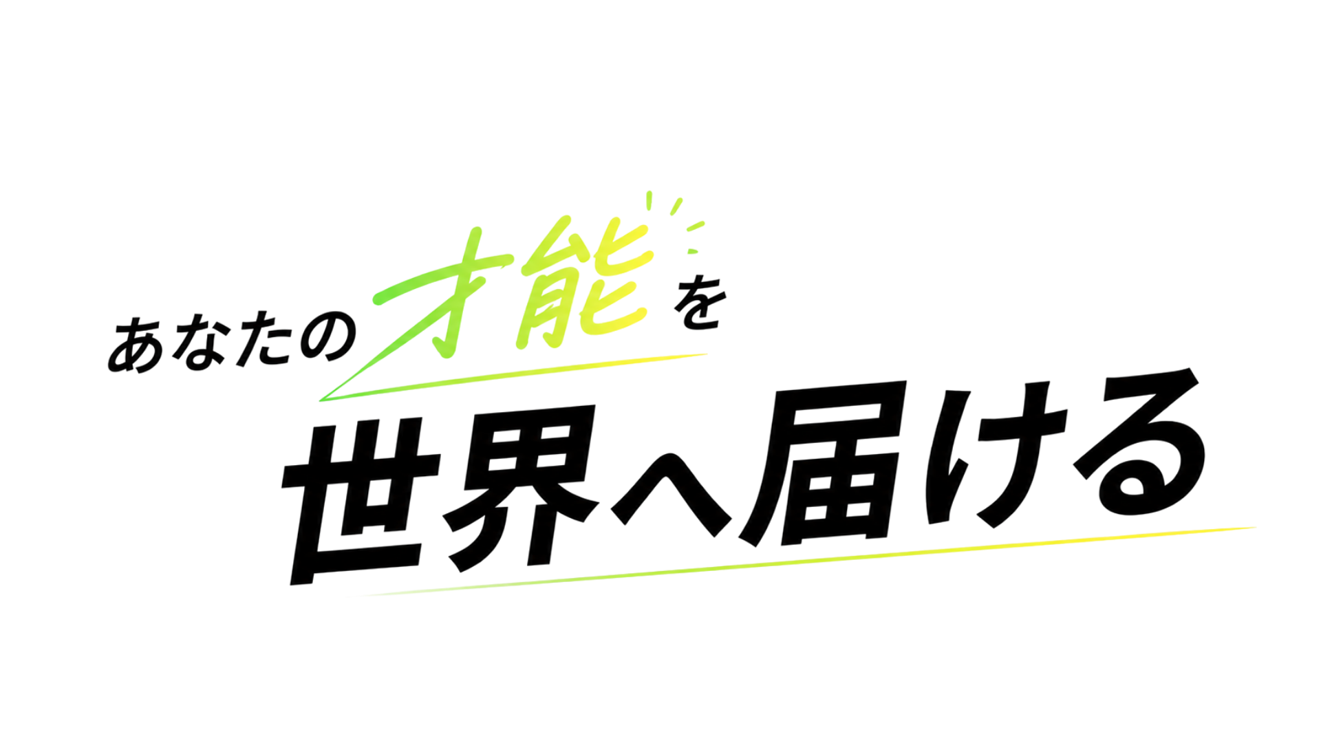 あなたの才能を世界へ届ける