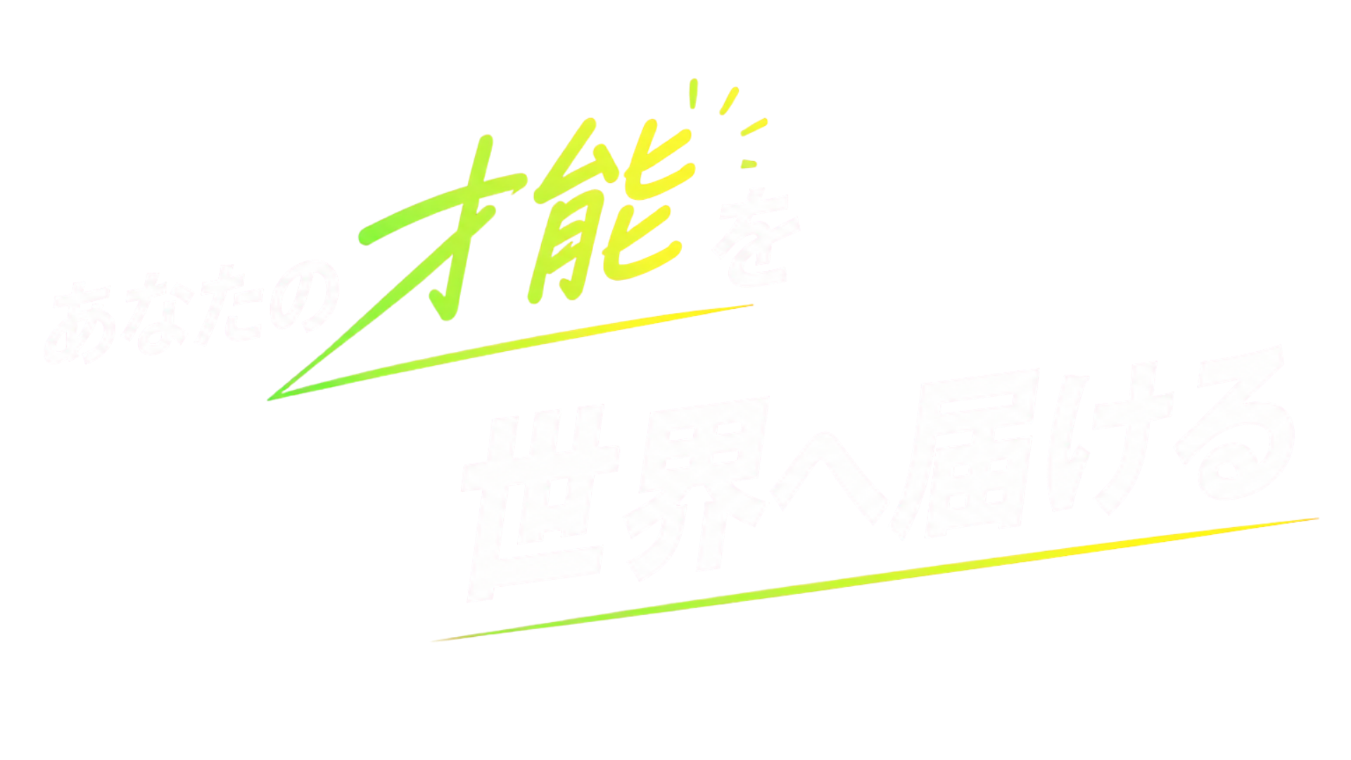 あなたの才能を世界へ届ける