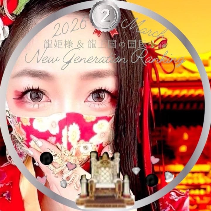 龍姫様