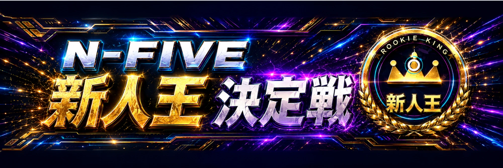 N-FIVE 新人王決定戦